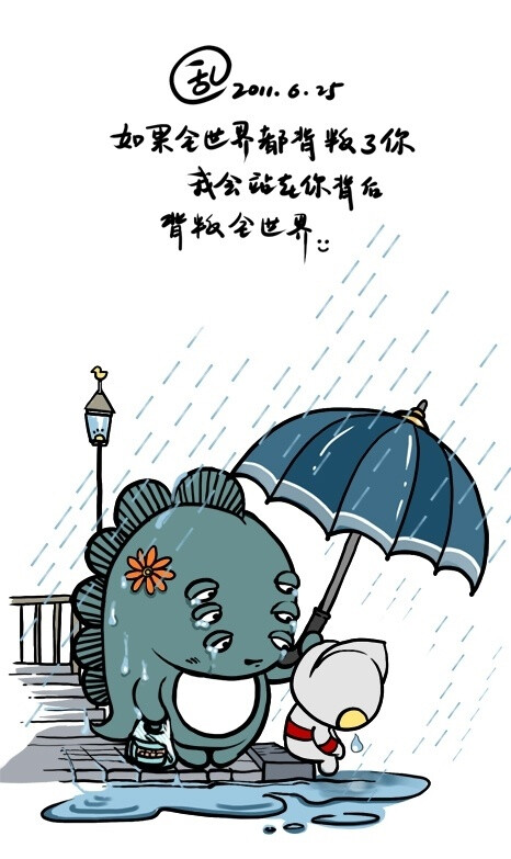 亲爱的,如果全世界都背叛了你,我会在站你背后,背叛全世界!
