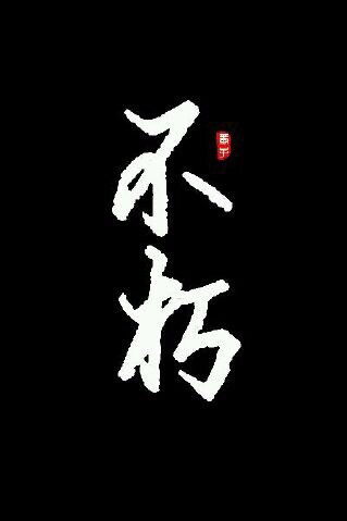 不朽. 橡皮章素材