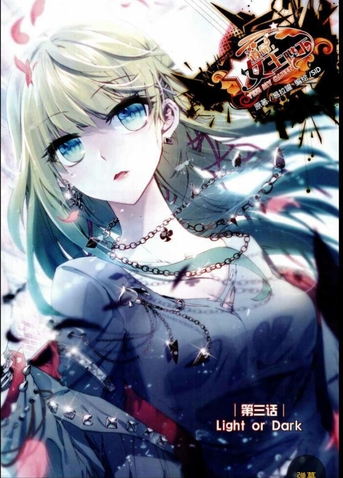 遵命大全学院女王版漫画漫画易拉罐S…-堆糖工光影口陛下伪娘图片