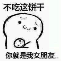 无邪饼干网表情表情包吃包子小动态饼干你吃不吃1老婆表情吃…-图片