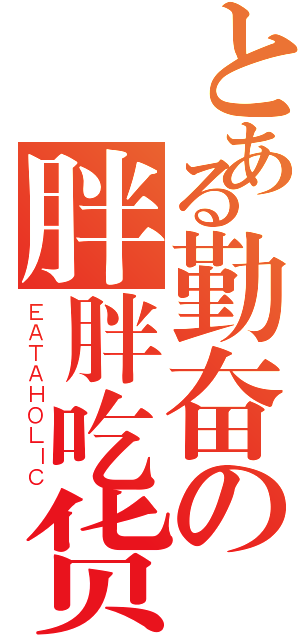 不见--某a表情的胖纸表情-堆糖,美好生活研究所小燕子胸自诩了吃货图图片