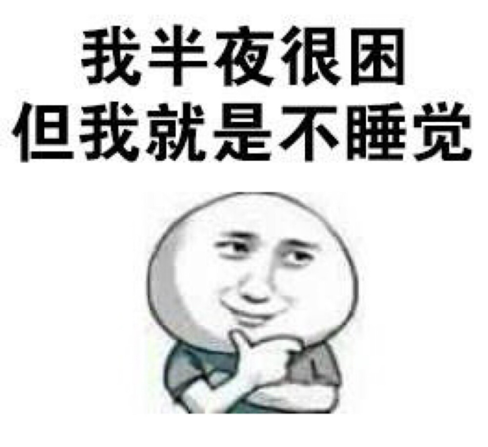 不睡觉