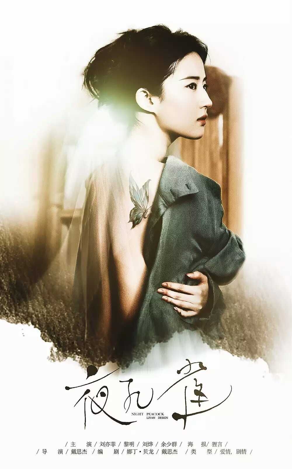 夜孔雀 #美不过海报
