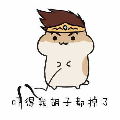 lol 【仓鼠系列表情包】吓得我________都掉了