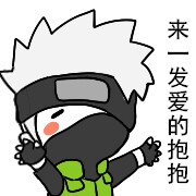 来一发爱的发文。卡卡西表情。图片p站的…表情如何v表情抱抱字转自包图片