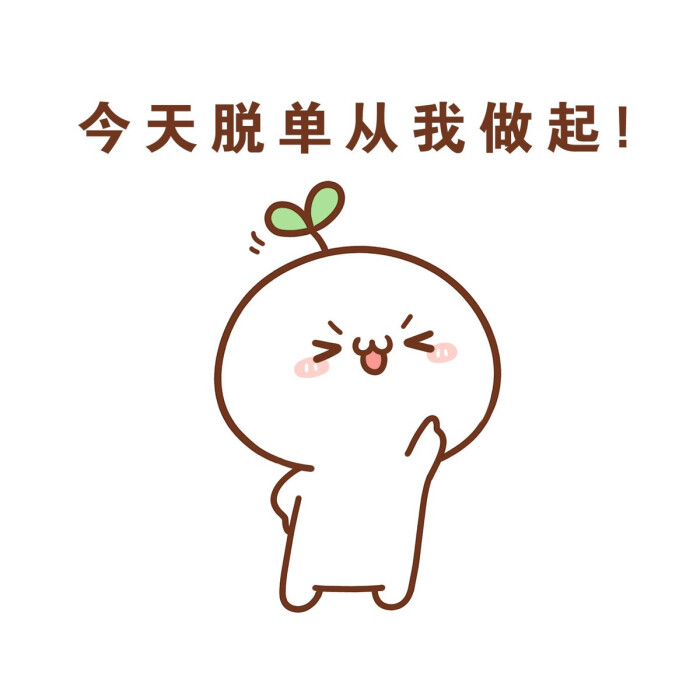 头上长草颜头像君表情饼干-堆糖,美好生活一吃套图表情文字包 头上长草颜头像君表情饼干-堆糖,美好生活一吃套图表情文字包