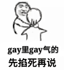 表情gay里gay气的先再说掐死无语搞笑图片表情卡通-堆糖,美好生活图片