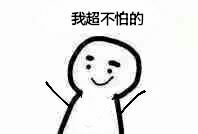 生日我超不怕的-堆糖,美好生活研究所的搞笑图片别人祝福语表情图片