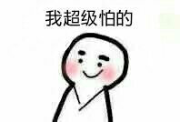 表情我超级怕的-堆糖,美好生活研究所开业表情包gif图片
