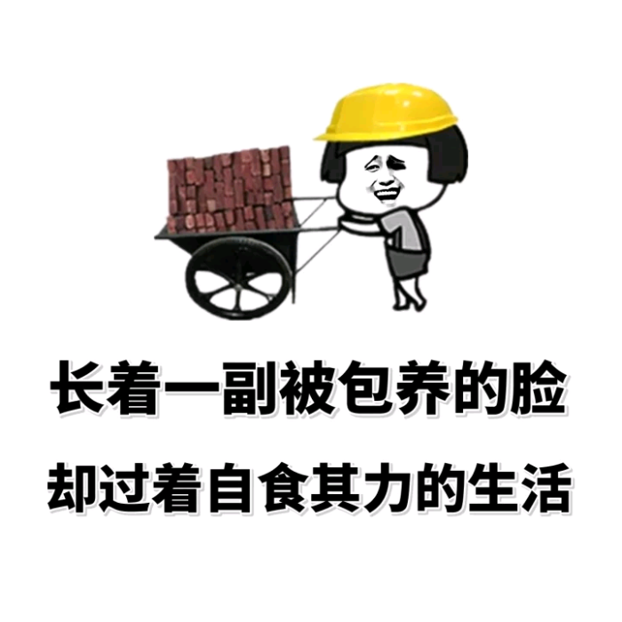 纯魔性逗逼趣味高兴开心表情包图片搞笑表情文字斗图恶搞…-堆图片