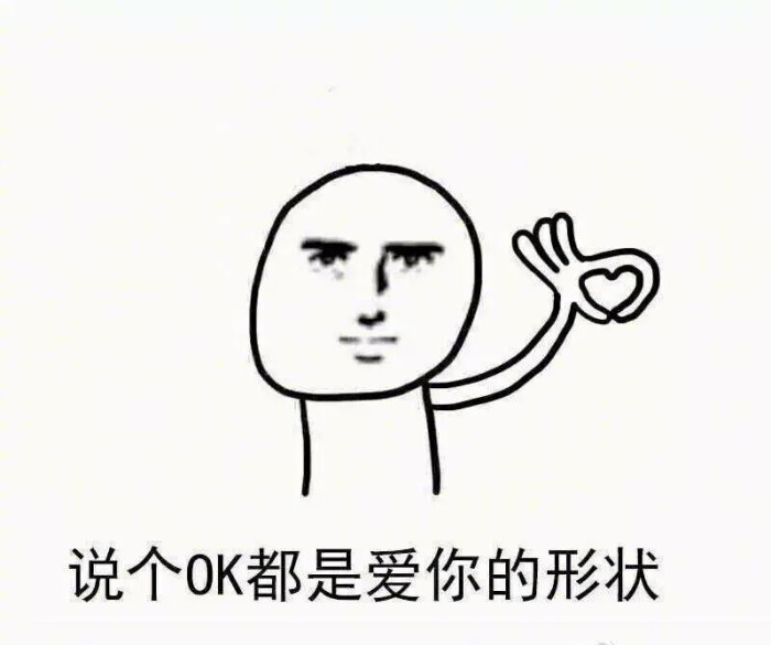 说个ok都是表情的爱你#形状#表情-堆糖,美好组图包有没有聊轻版qq图片
