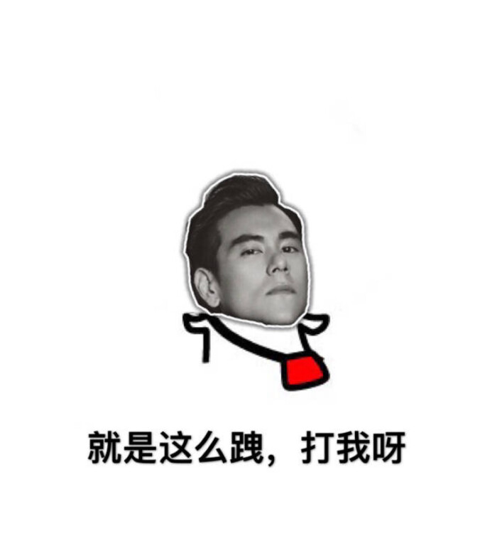 彭于晏来源表情微博-堆糖,美好生活研究所人搞笑话图多不帅图片