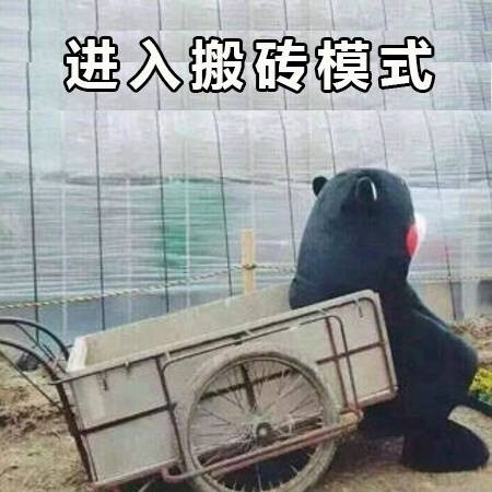 表情熊本熊吃土穷搬砖可爱搞笑微信发微笑表情图片大全图片斗…-堆图片