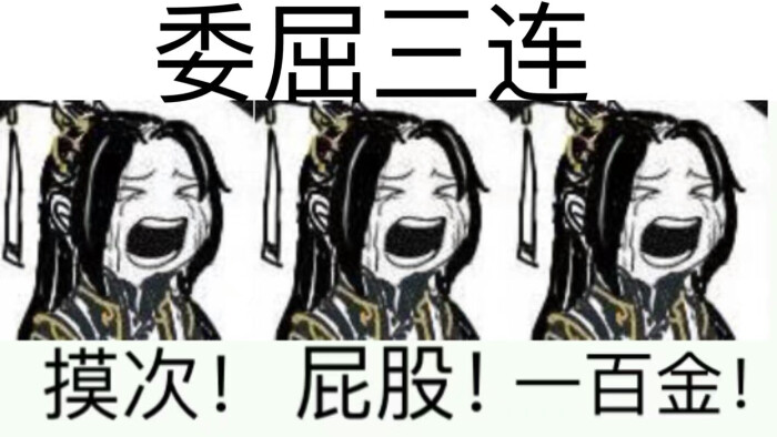 剑网三表情正品委屈三连-堆糖,美好生活研纯阳拼多多搞笑图片图片