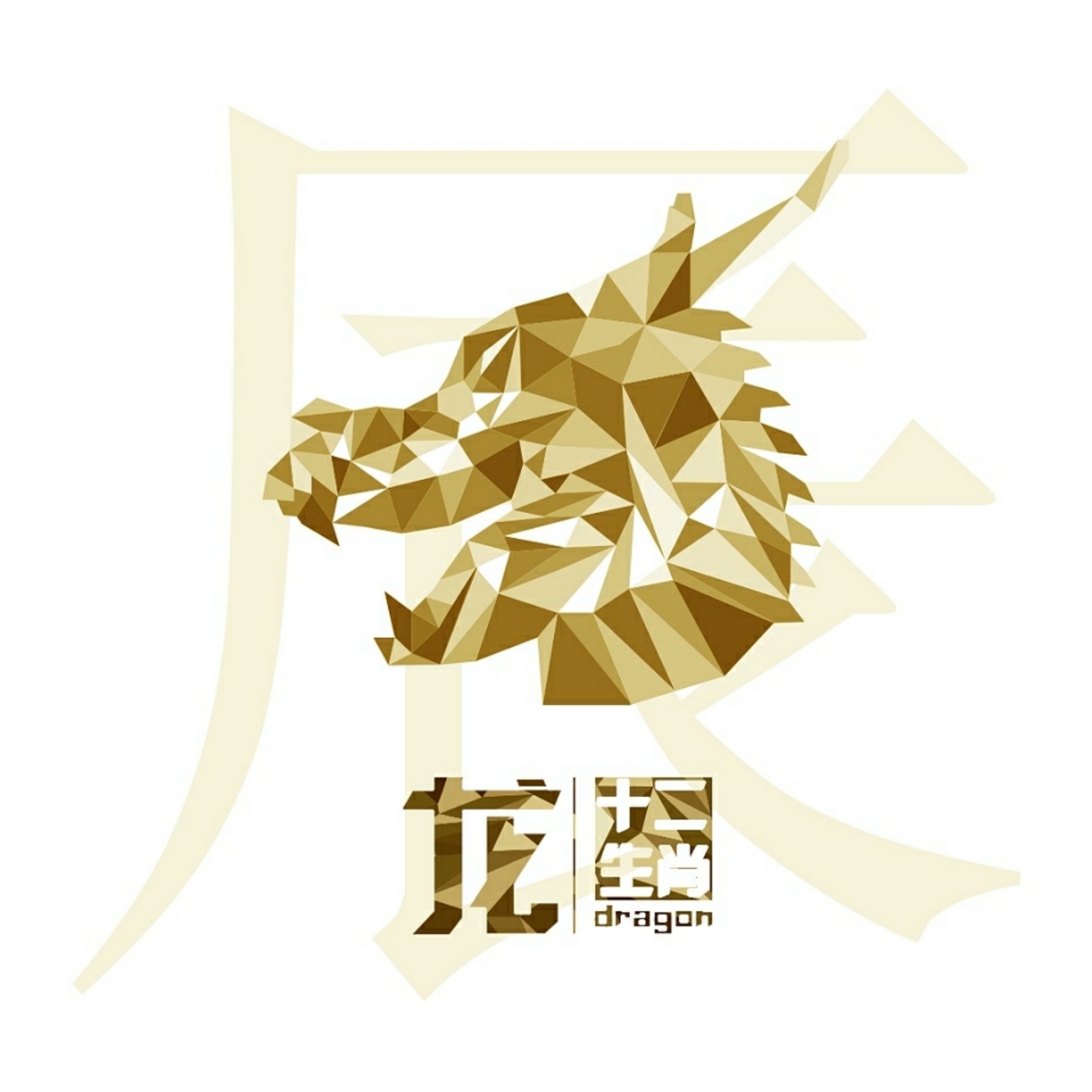十二生肖多边形风格图案设计——辰龙 - 堆糖,美图壁纸兴趣社区