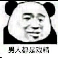男人都是骗子