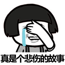 故事真是个a故事的表情搞笑破烂图图片
