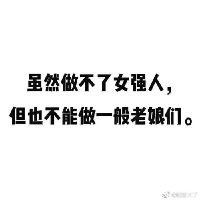 女强人和老娘们