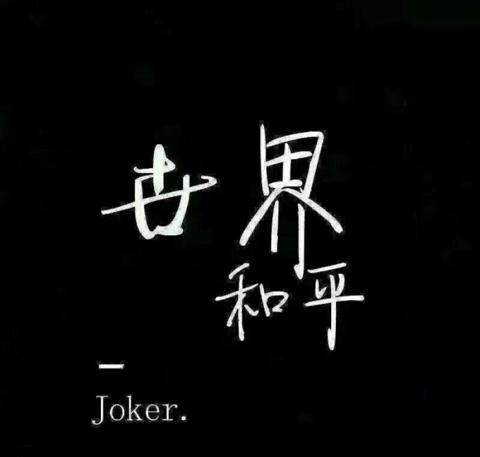 【世界和平】