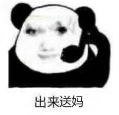 沙雕 熊猫头 表情包图片图片