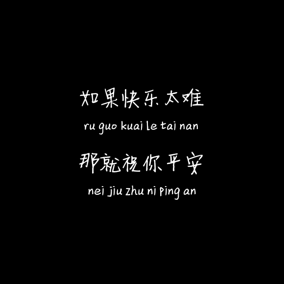 如果快乐太难那就祝你平安
