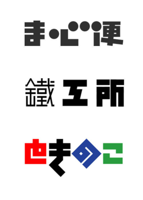 特有风格的笔画元素,中宫结构,色彩搭配…… 这也是其设计的最大特700