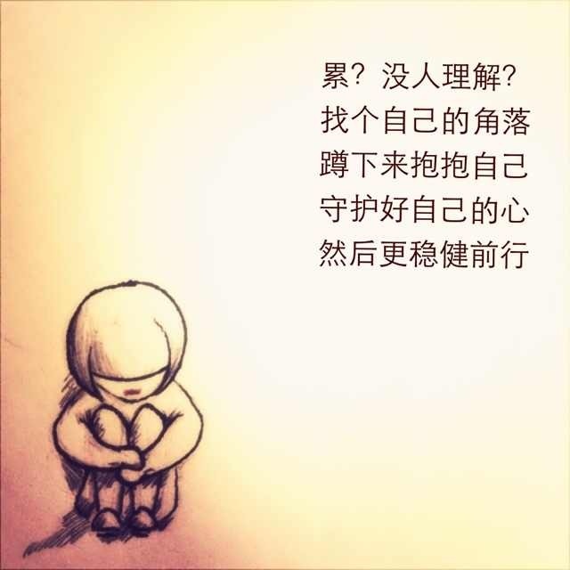 累了吗,抱抱自己,爱惜自己,加油加油