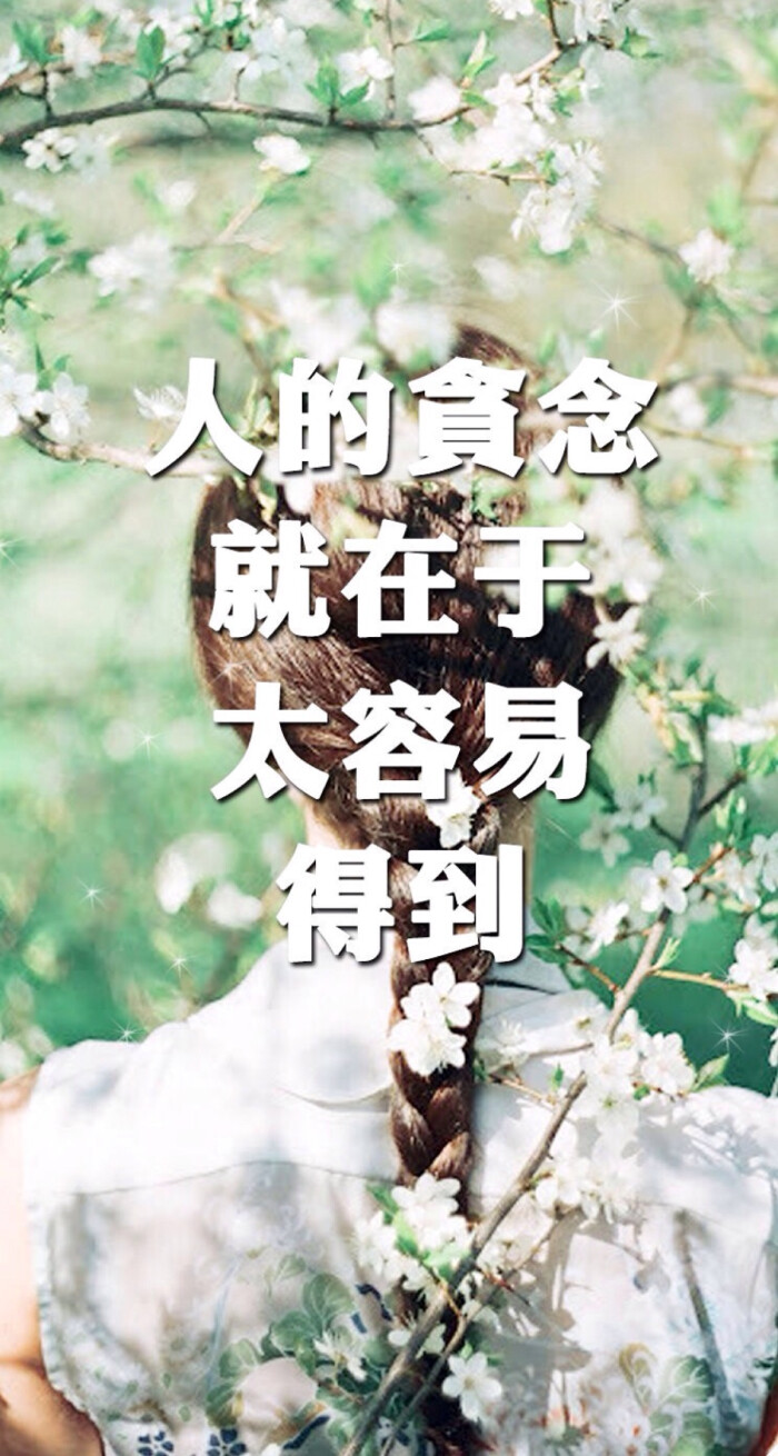 太容易得到就不懂得珍惜