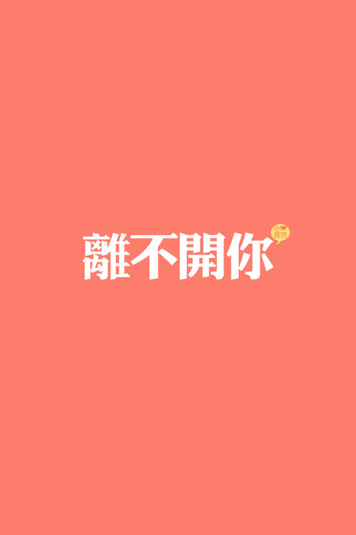 文字壁纸 for iphone 经典系列之歌词—出自 刘欢《离不开你》