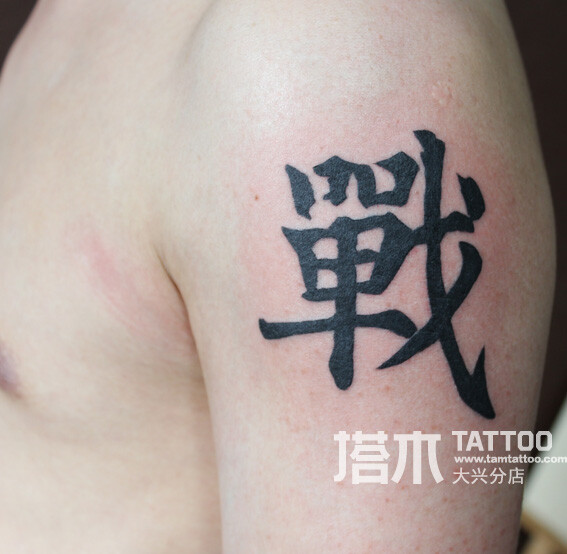 汉字纹身 毛笔字纹身