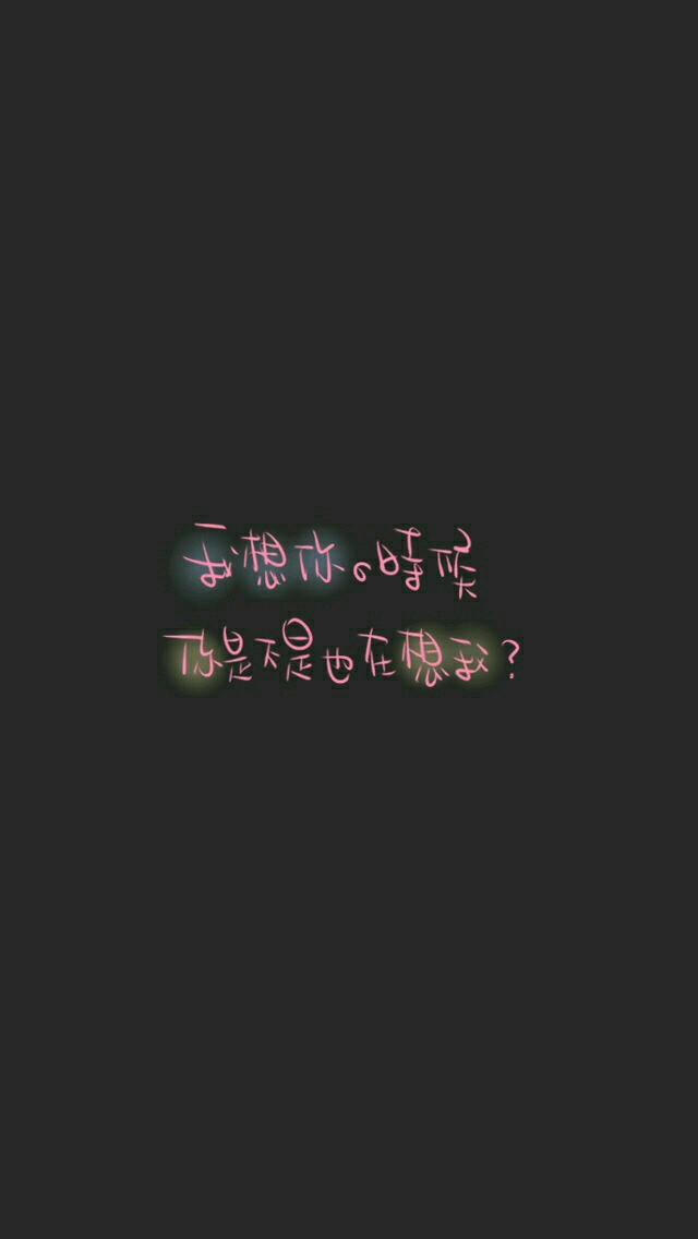 我想你的时候,你是不是也在想我?