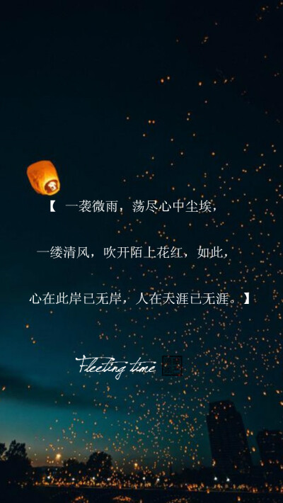 【绣魅玉妖出品,fleeting time】【文字星空壁纸系列】很美很美的古风