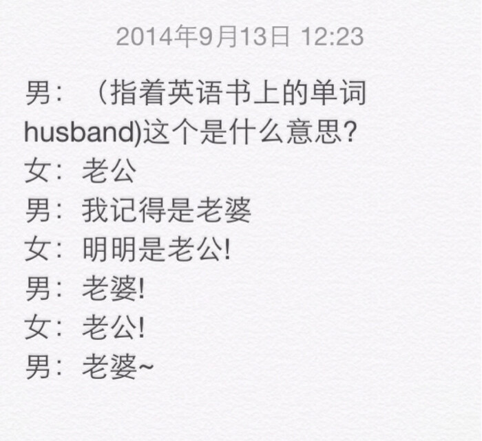 男:(指着英语书上的单词 husband)这个是什么意思?