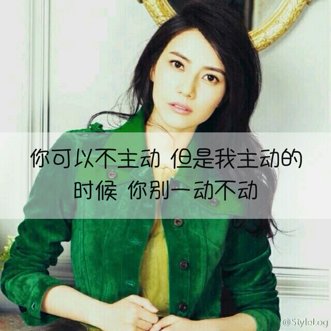 你可以不主动,到时我主动的时候,你别一动不动.