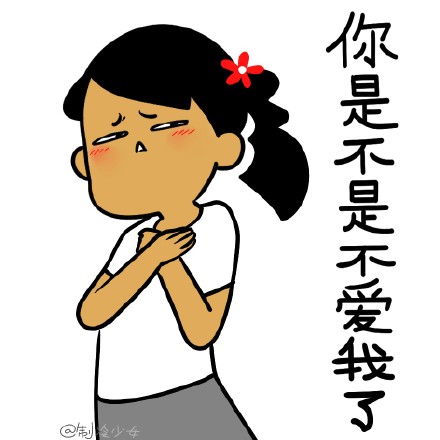 制冷少女表情包# 今天是"女生吵架时常说的话"表情特辑~!