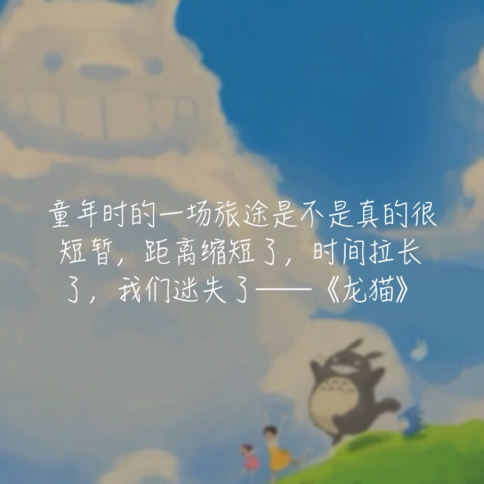 龙猫 文字 宫崎骏动画经典语录-堆糖,美好生活