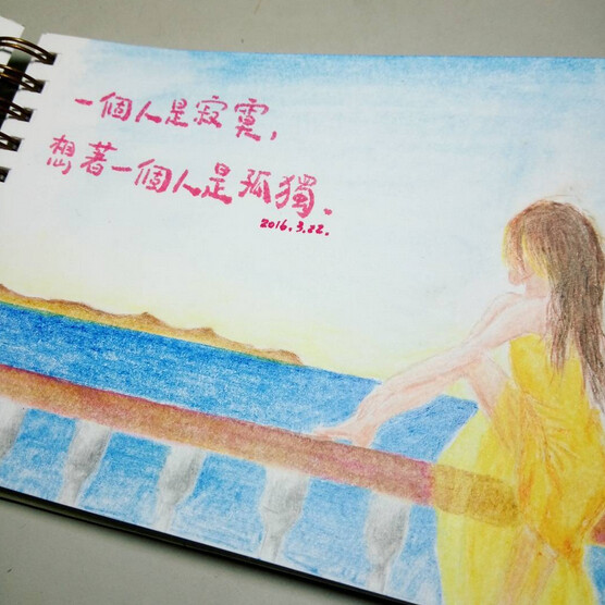 李宫俊的诗(一个人是寂寞,想着一个人是孤独.