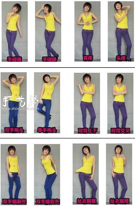 拍照姿势大全 教你拍照如何摆pose - www.shouyihuo.com