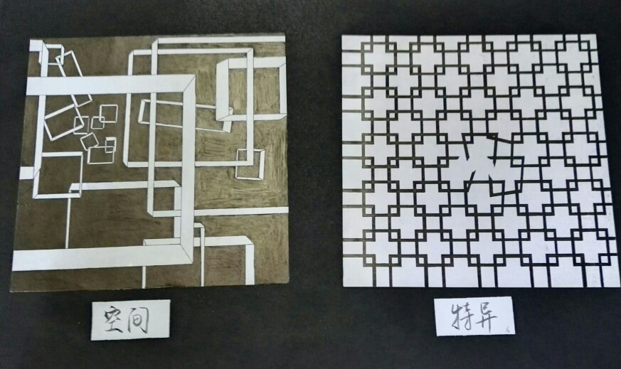 平面构成 空间 特异