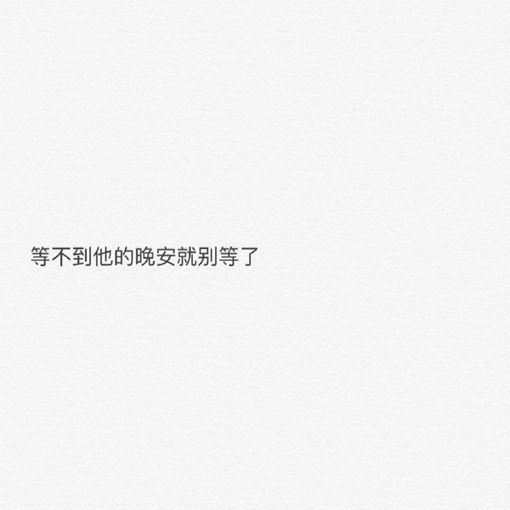 一些充满了悲伤的情感伤感系小清新文字图片,其中的故事,经历过的人
