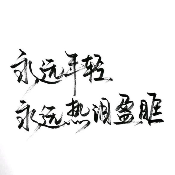 【白底黑字】文字背景,美句,手写 from:-亦久依旧