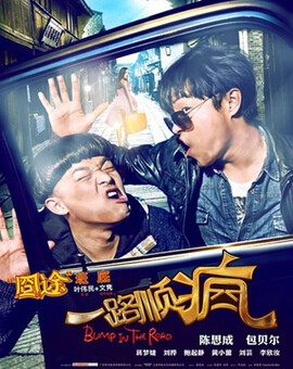 《一路顺疯》是由叶伟民主导,陈思诚,包贝…-堆