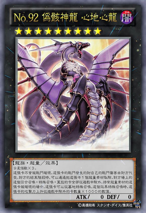 游戏王卡牌no92伪骸神龙心地心龙