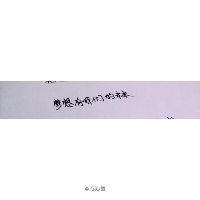 沁鱼原创句子手写文字禁二传梦想有我们的未…