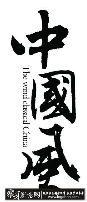 字体设计 中国风书法 中国风繁体字毛笔书法…