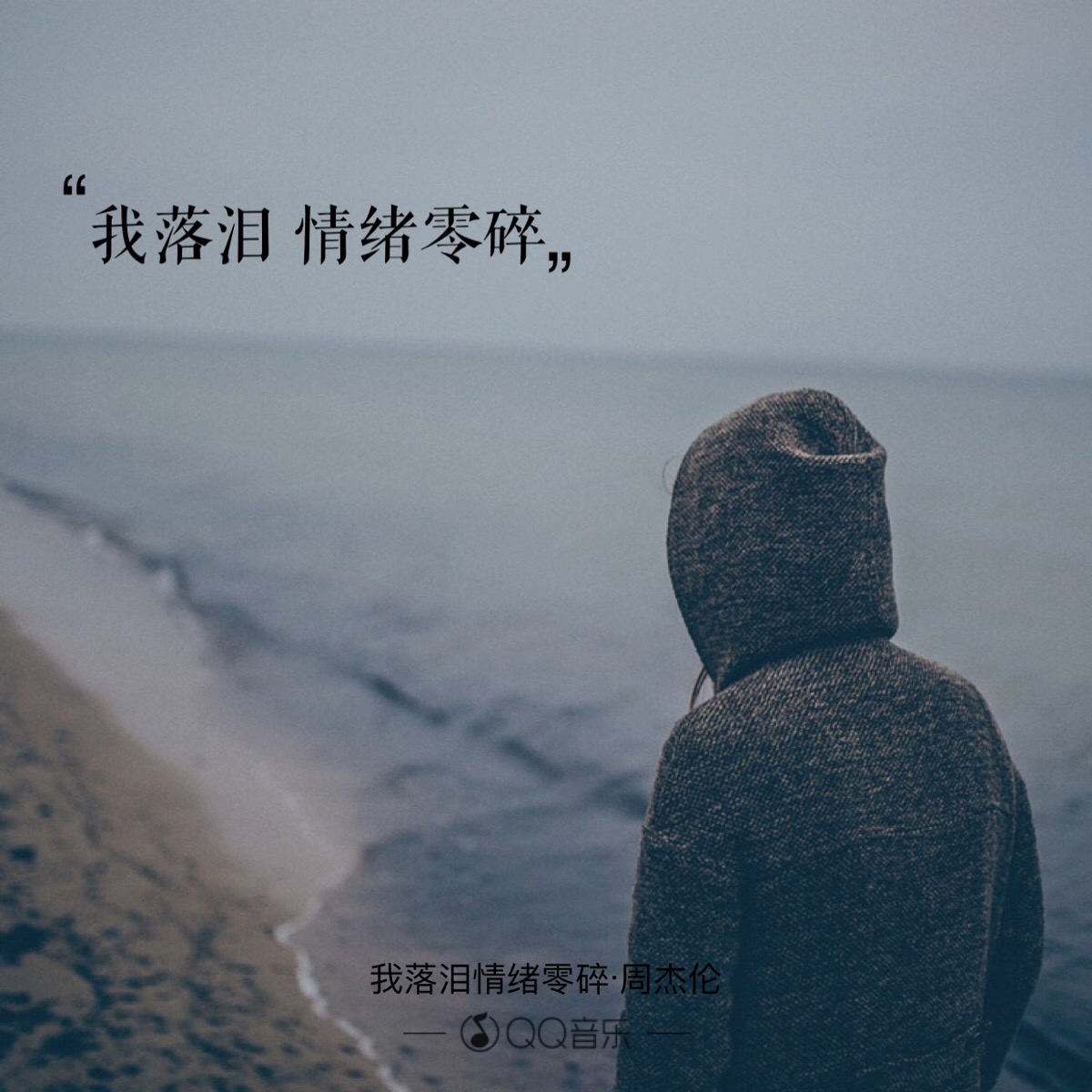 我落淚情緒零碎