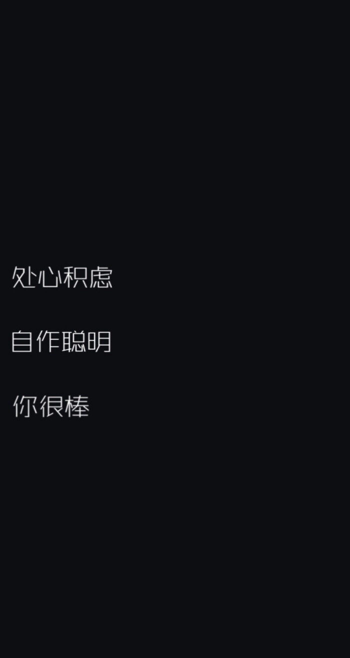 黑色壁纸纯色简约大方萌可爱平铺桌面文字备…