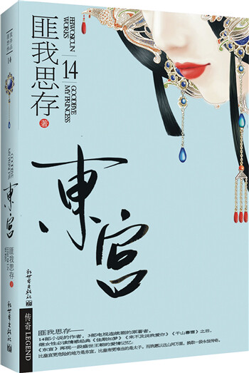 东宫(匪我思存) 李承鄞(顾小五) 小枫…-堆糖,美