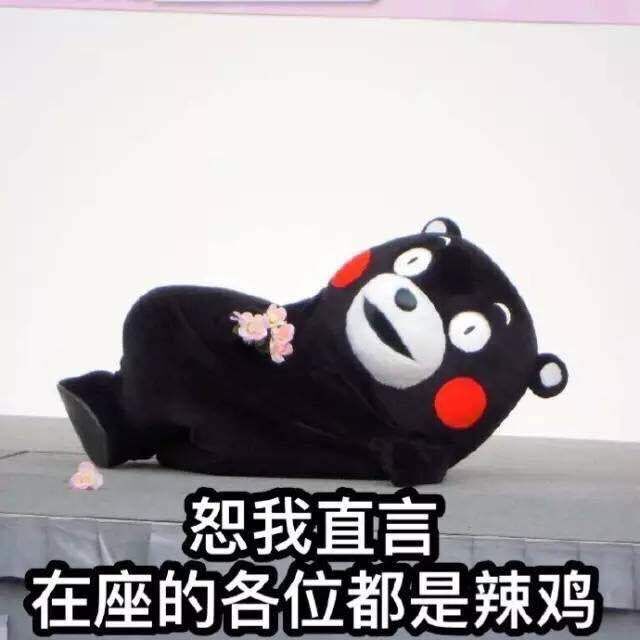 kumamon 熊本熊 恕我直言在座的各位都是辣鸡