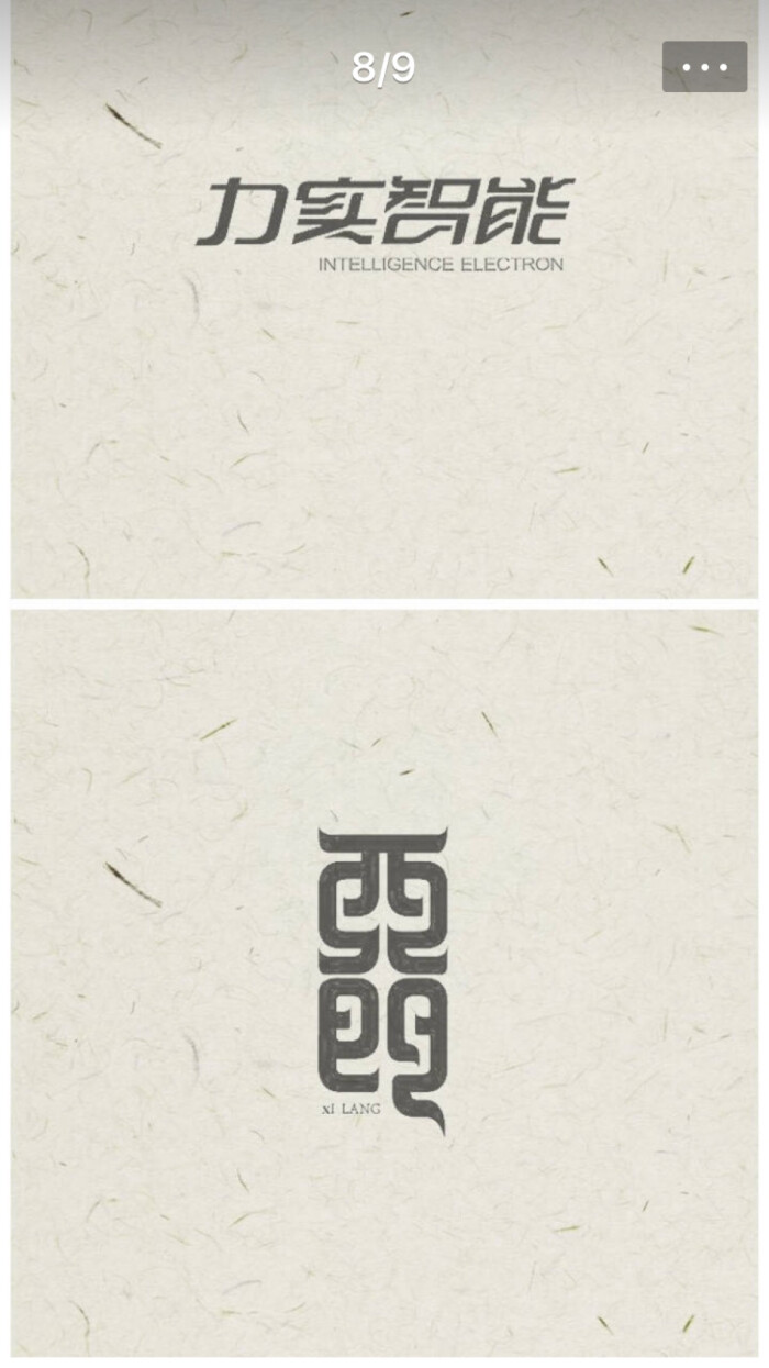 汉字logo 设计